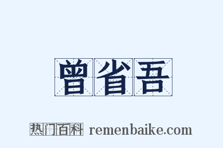 曾省吾是什么意思的图片